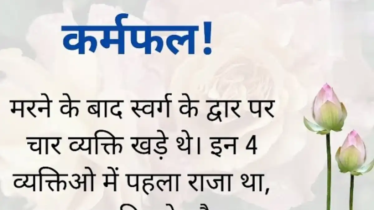 Karmfal Story In Hindi