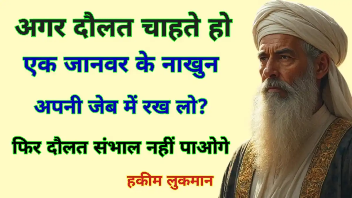 Hakeem Luqman Ki Baten In Hindi