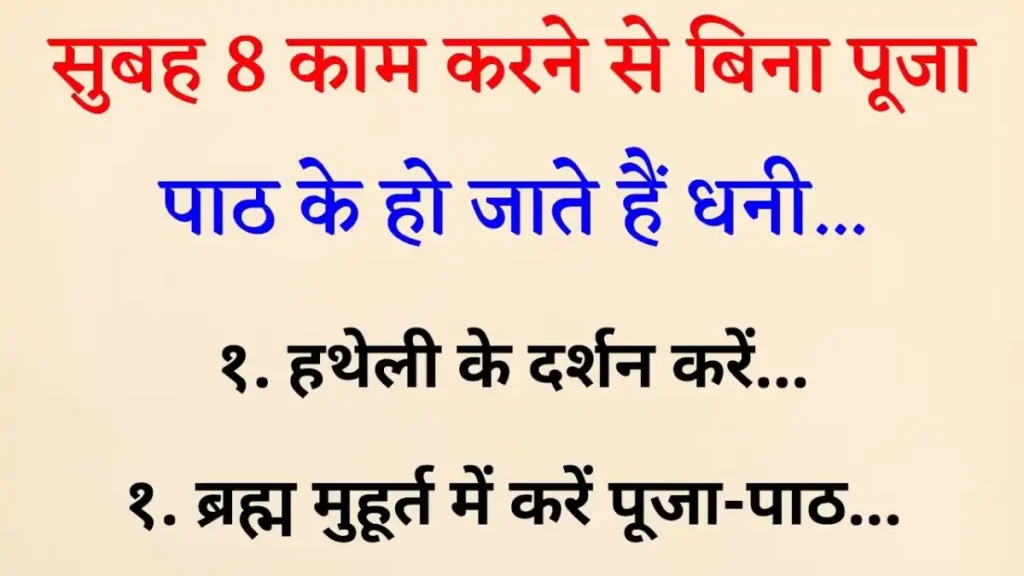 Morning Habits In Hindi