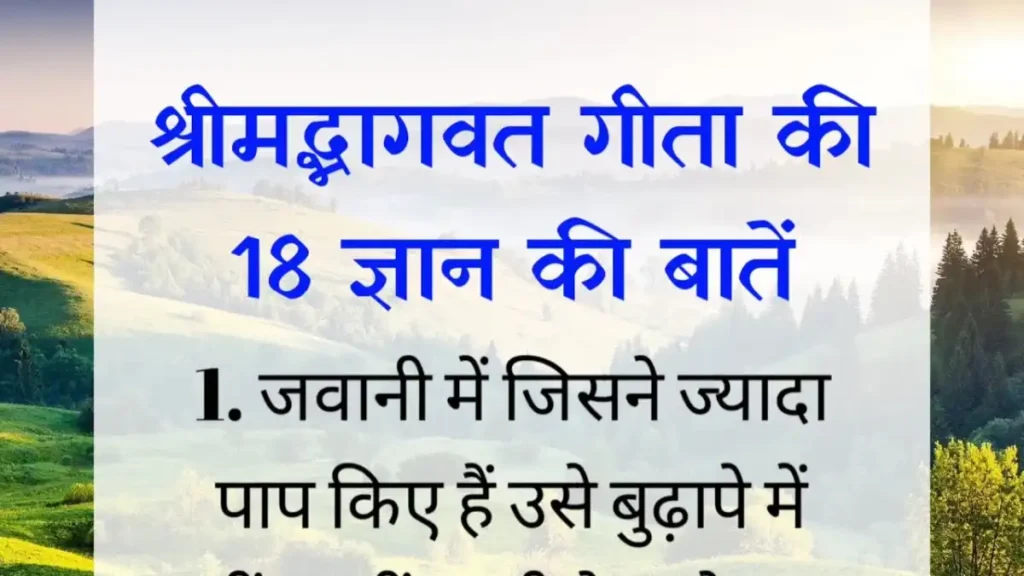 Bhagavad Gita Gyan In Hindi